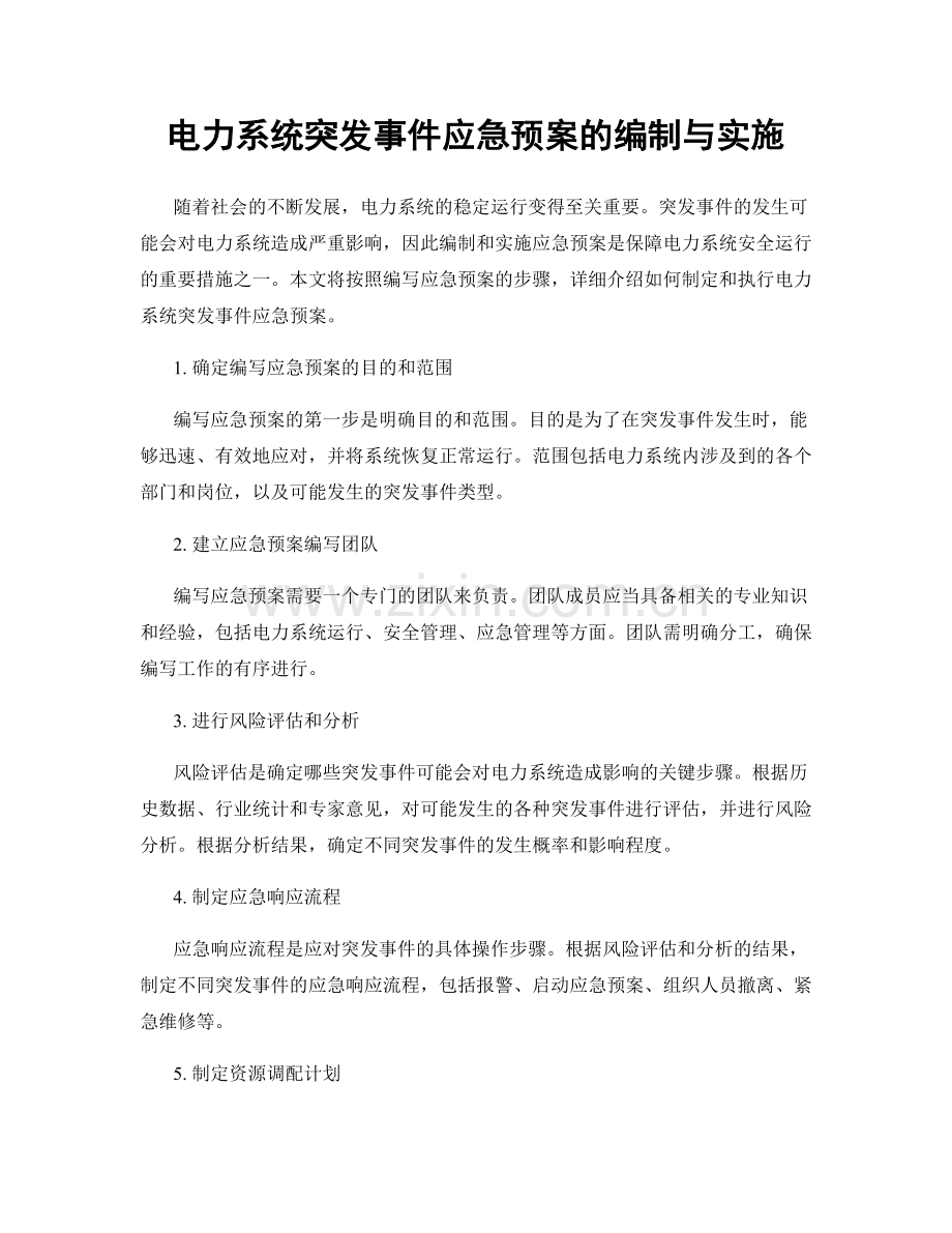 电力系统突发事件应急预案的编制与实施.docx_第1页