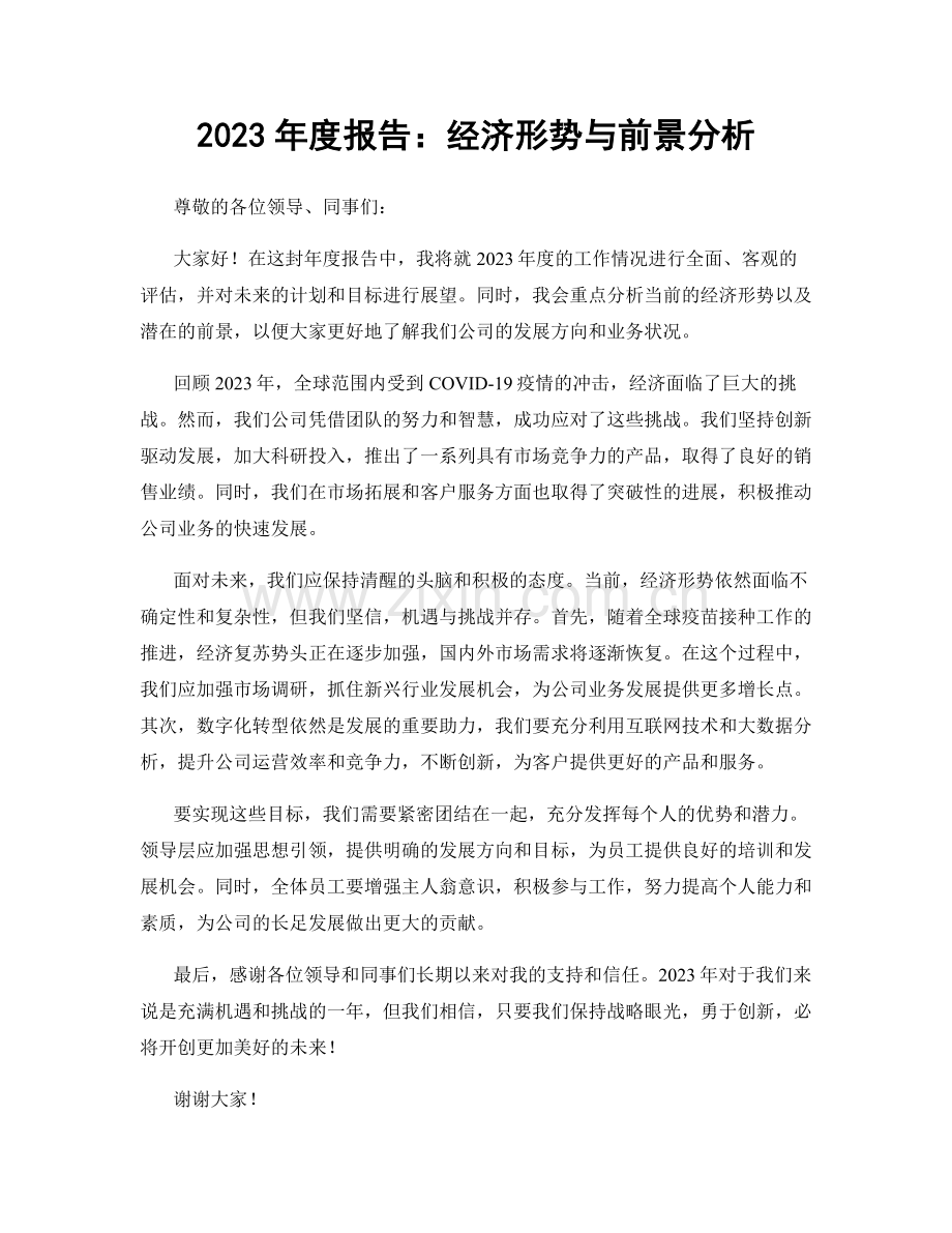 2023年度报告：经济形势与前景分析.docx_第1页