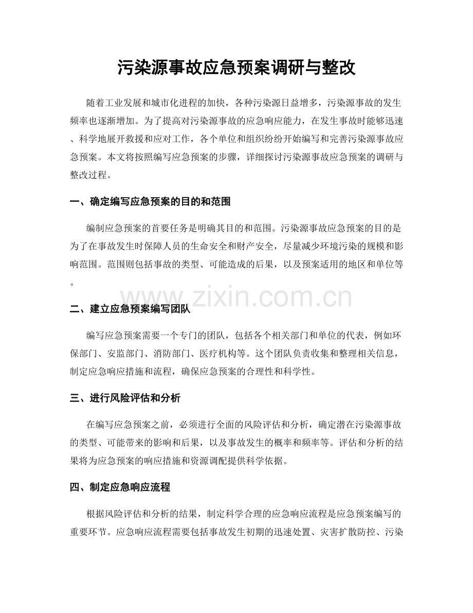 污染源事故应急预案调研与整改.docx_第1页