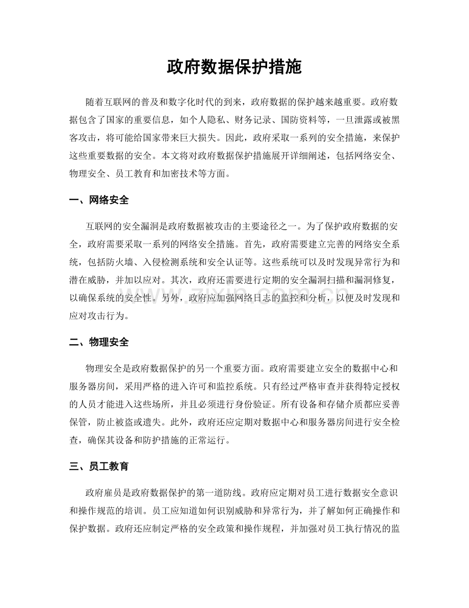 政府数据保护措施.docx_第1页