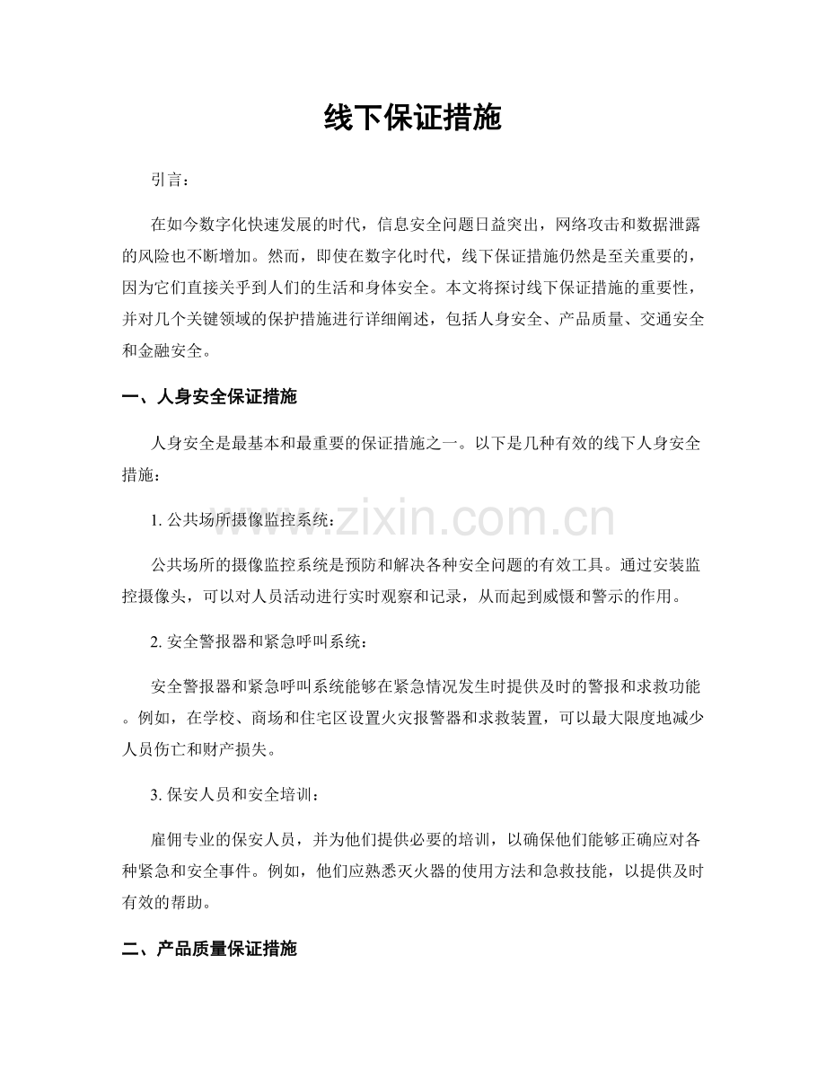 线下保证措施.docx_第1页