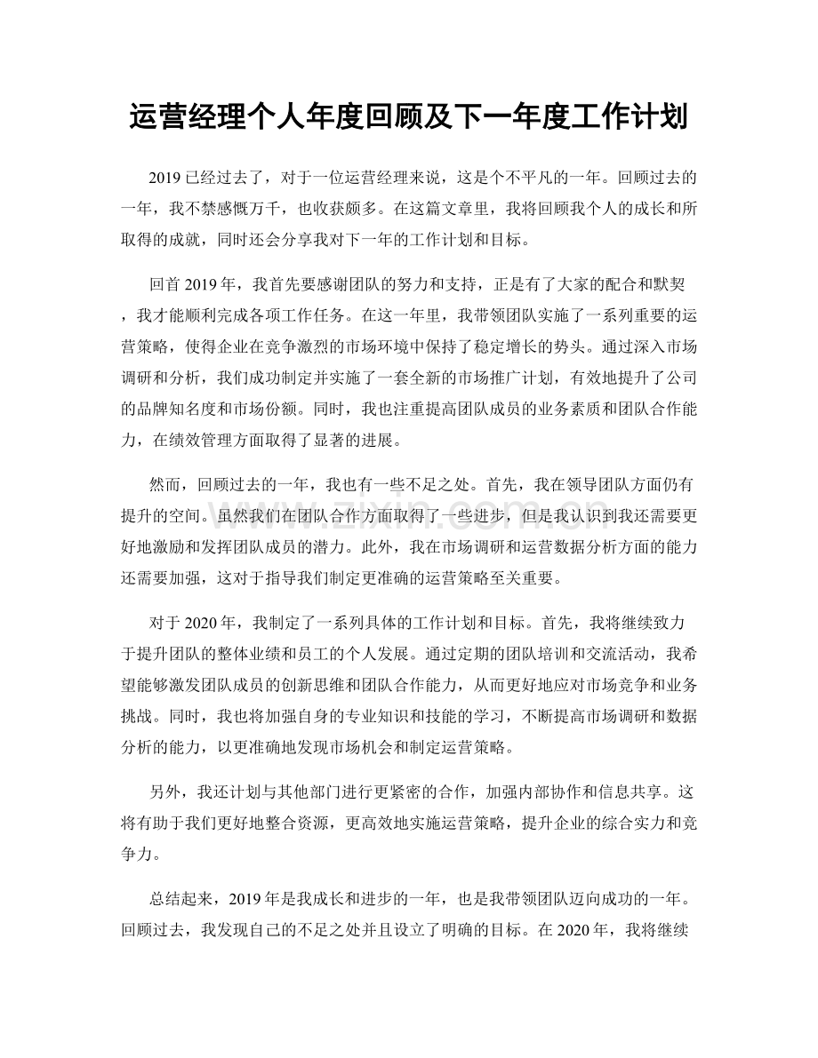 运营经理个人年度回顾及下一年度工作计划.docx_第1页