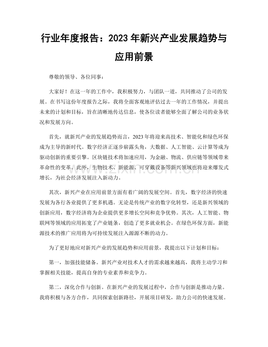 行业年度报告：2023年新兴产业发展趋势与应用前景.docx_第1页