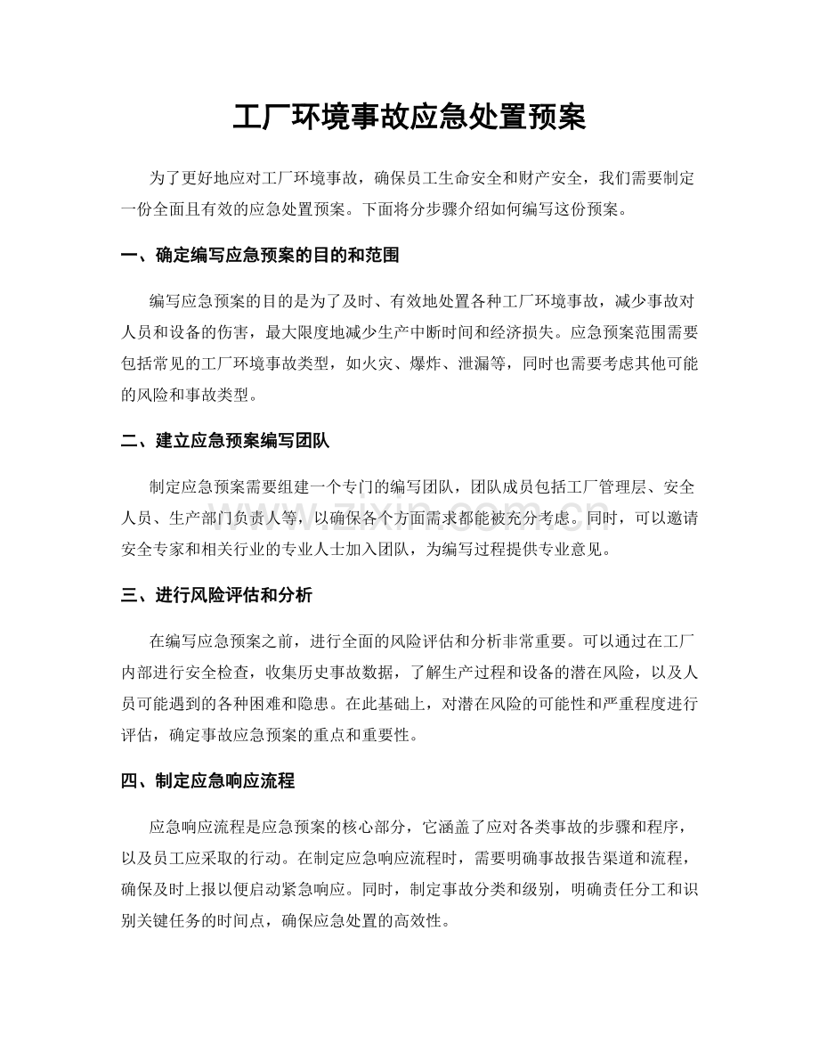 工厂环境事故应急处置预案.docx_第1页