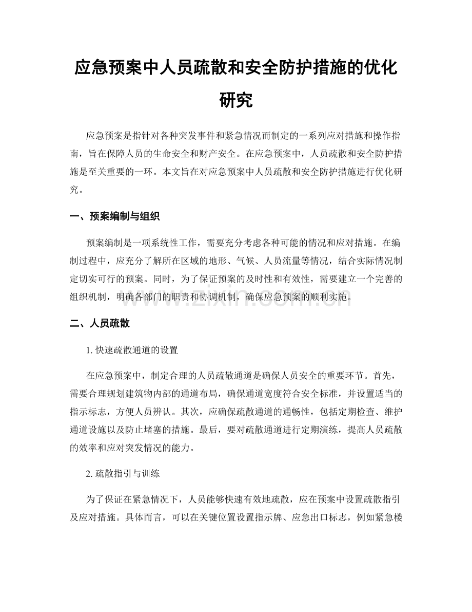 应急预案中人员疏散和安全防护措施的优化研究.docx_第1页