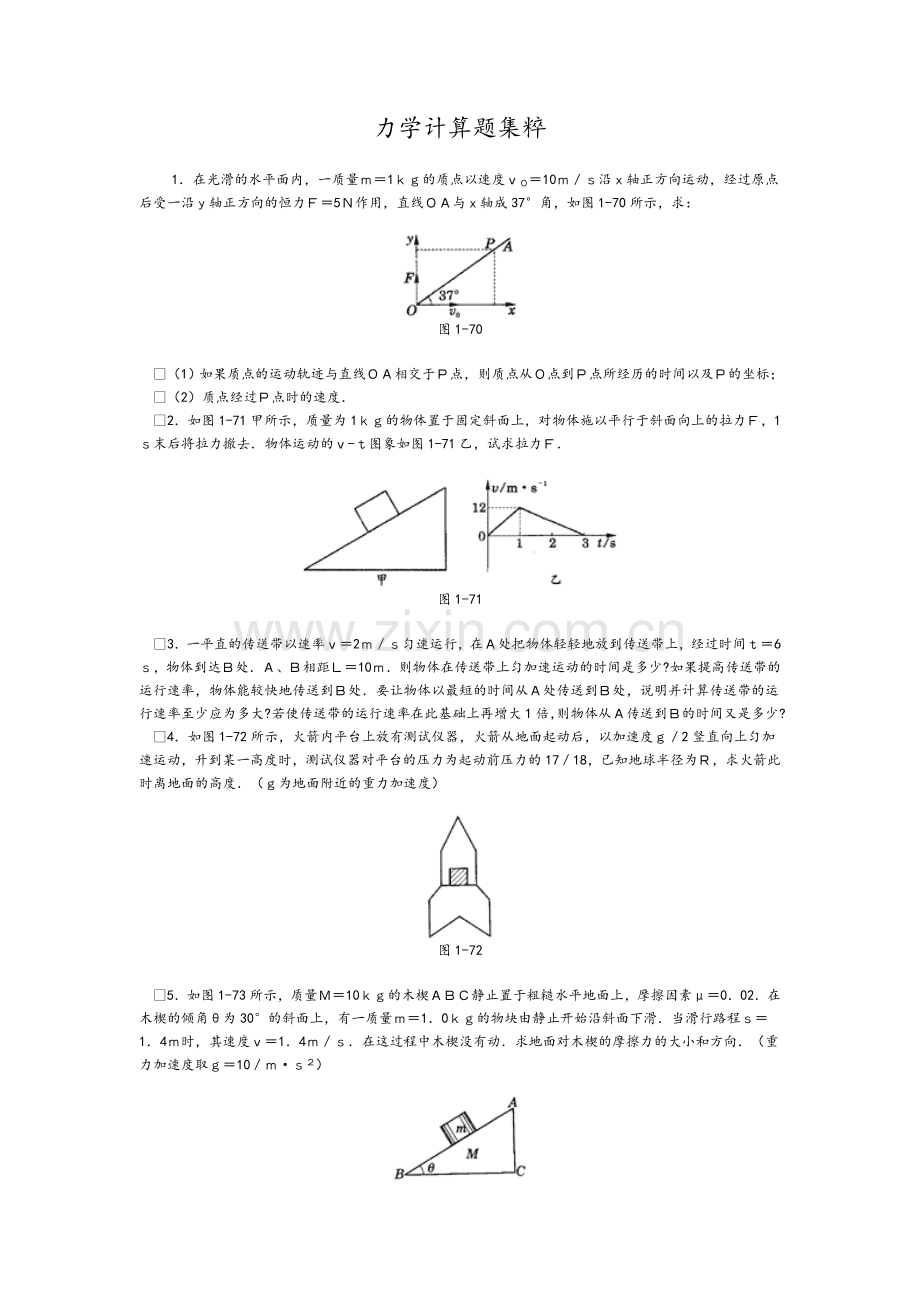 高中物理经典题库-力学.doc_第1页