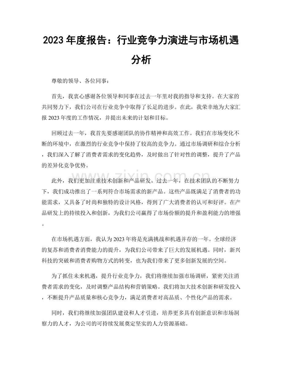 2023年度报告：行业竞争力演进与市场机遇分析.docx_第1页