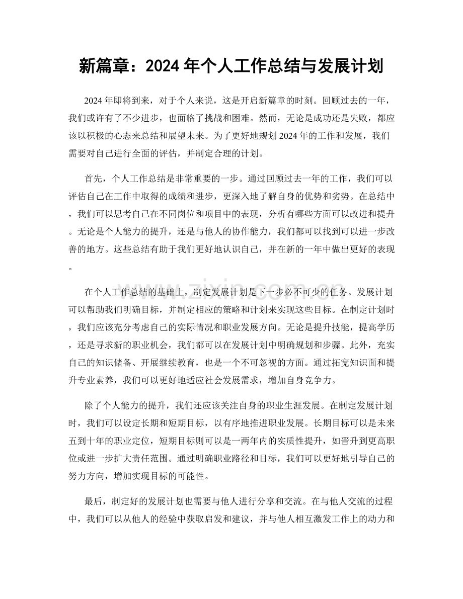 新篇章：2024年个人工作总结与发展计划.docx_第1页