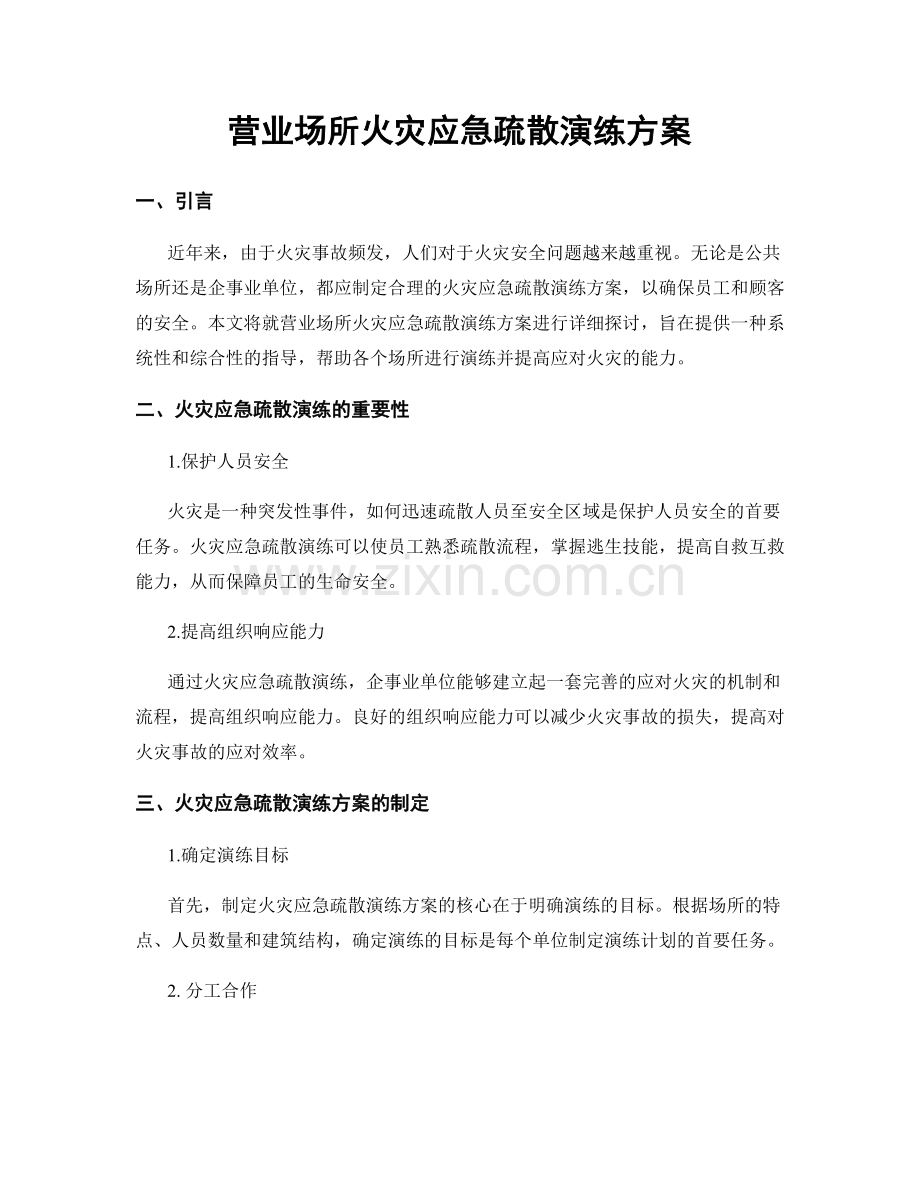 营业场所火灾应急疏散演练方案.docx_第1页