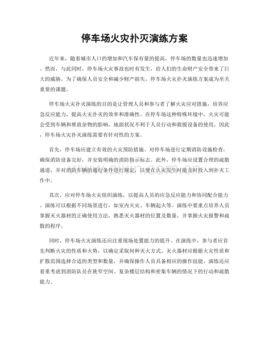 停车场火灾扑灭演练方案.docx_第1页