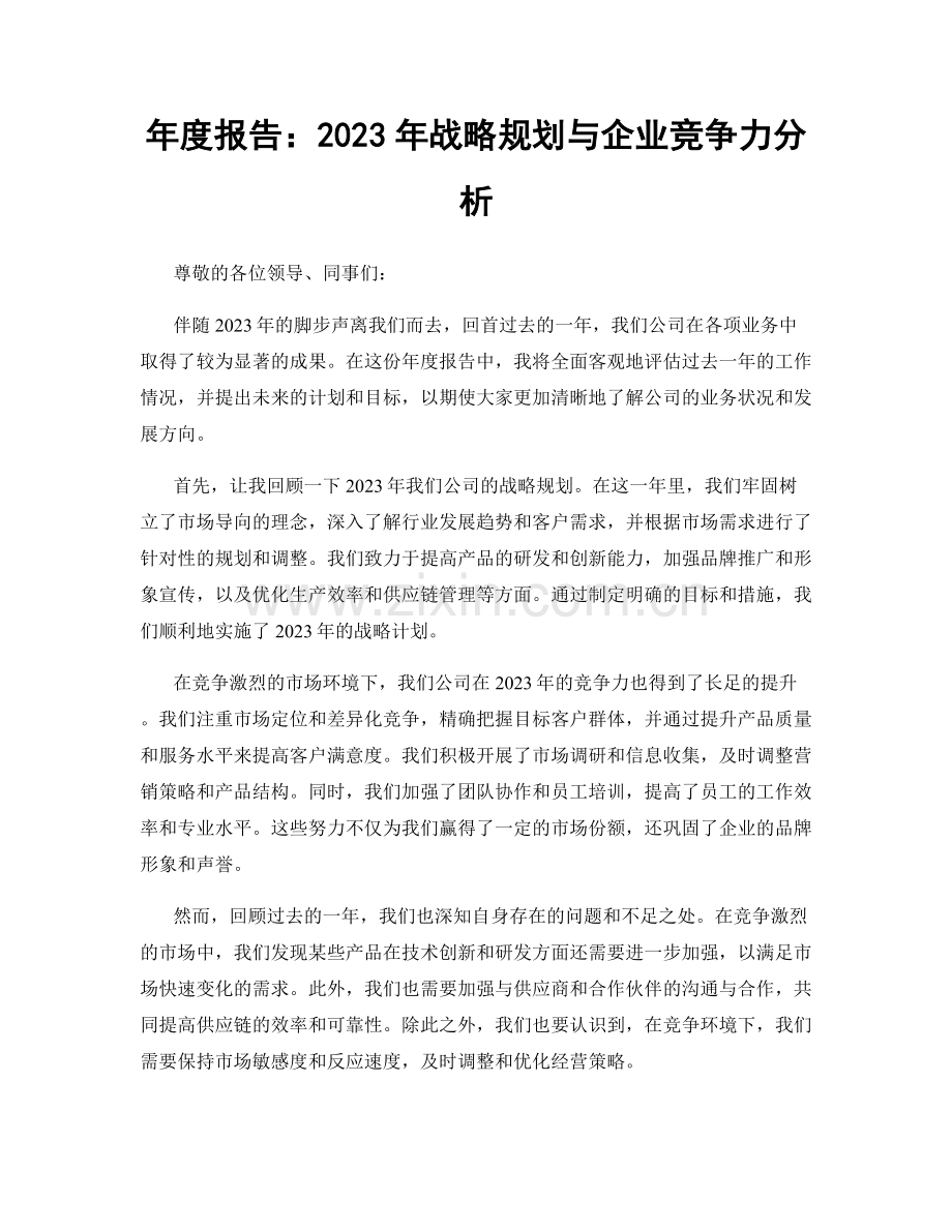 年度报告：2023年战略规划与企业竞争力分析.docx_第1页