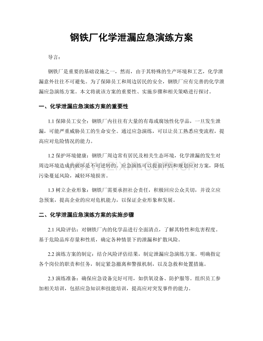 钢铁厂化学泄漏应急演练方案.docx_第1页