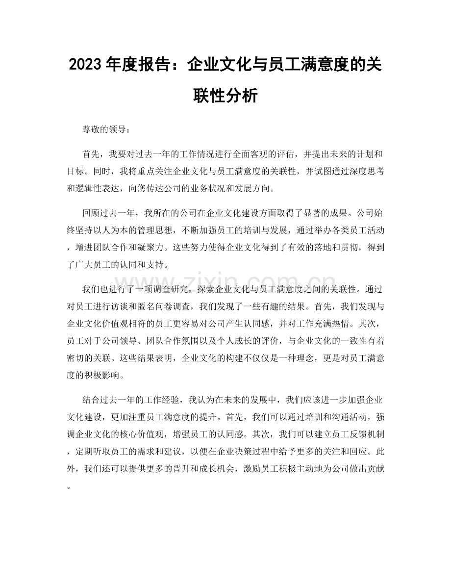 2023年度报告：企业文化与员工满意度的关联性分析.docx_第1页