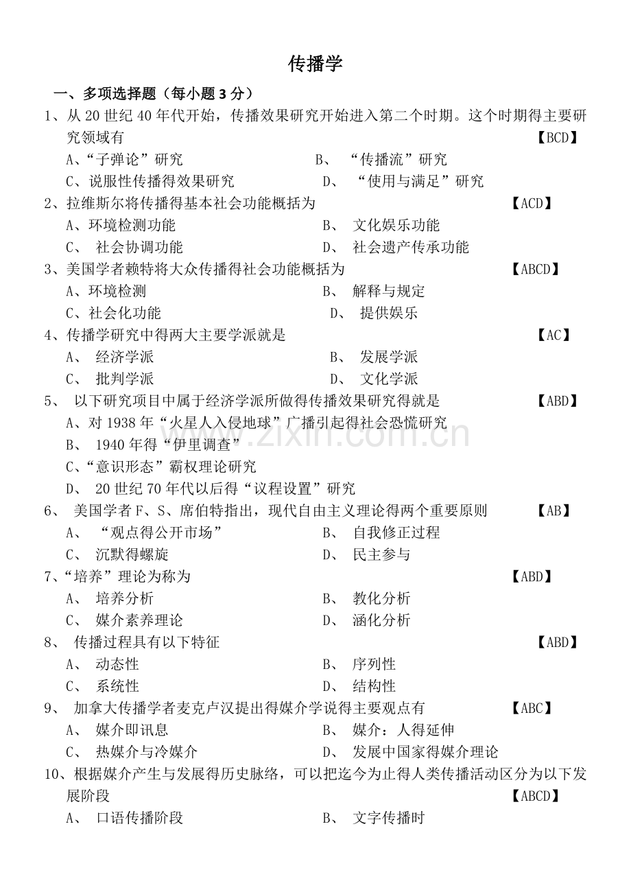 传播学教程历年真题及答案.doc_第1页