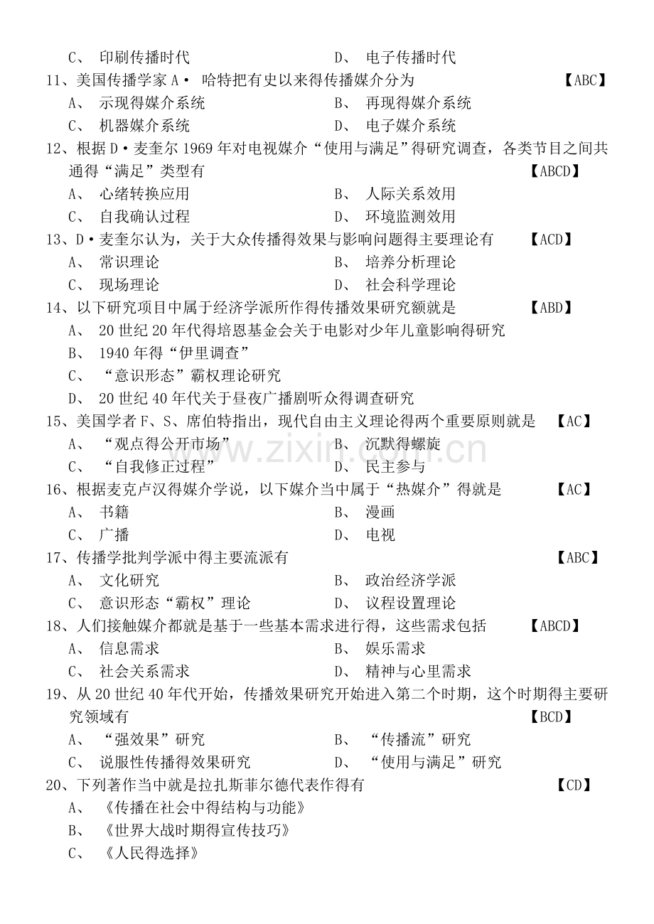 传播学教程历年真题及答案.doc_第2页