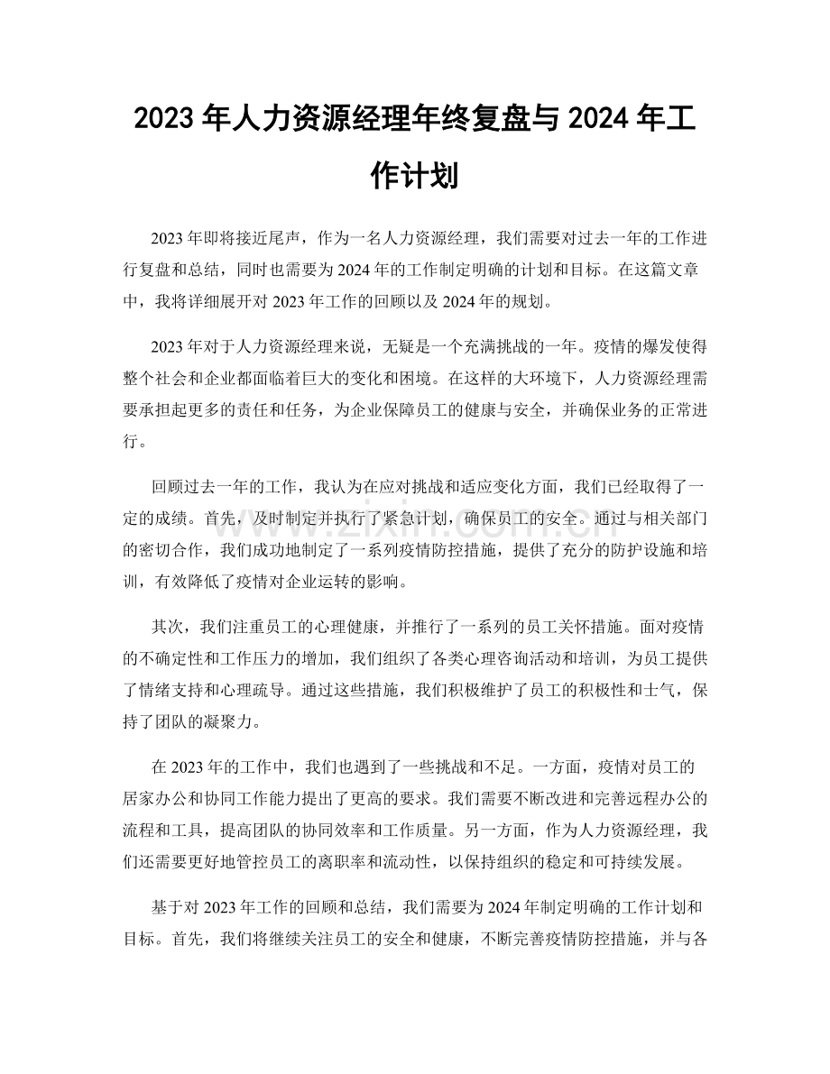 2023年人力资源经理年终复盘与2024年工作计划.docx_第1页