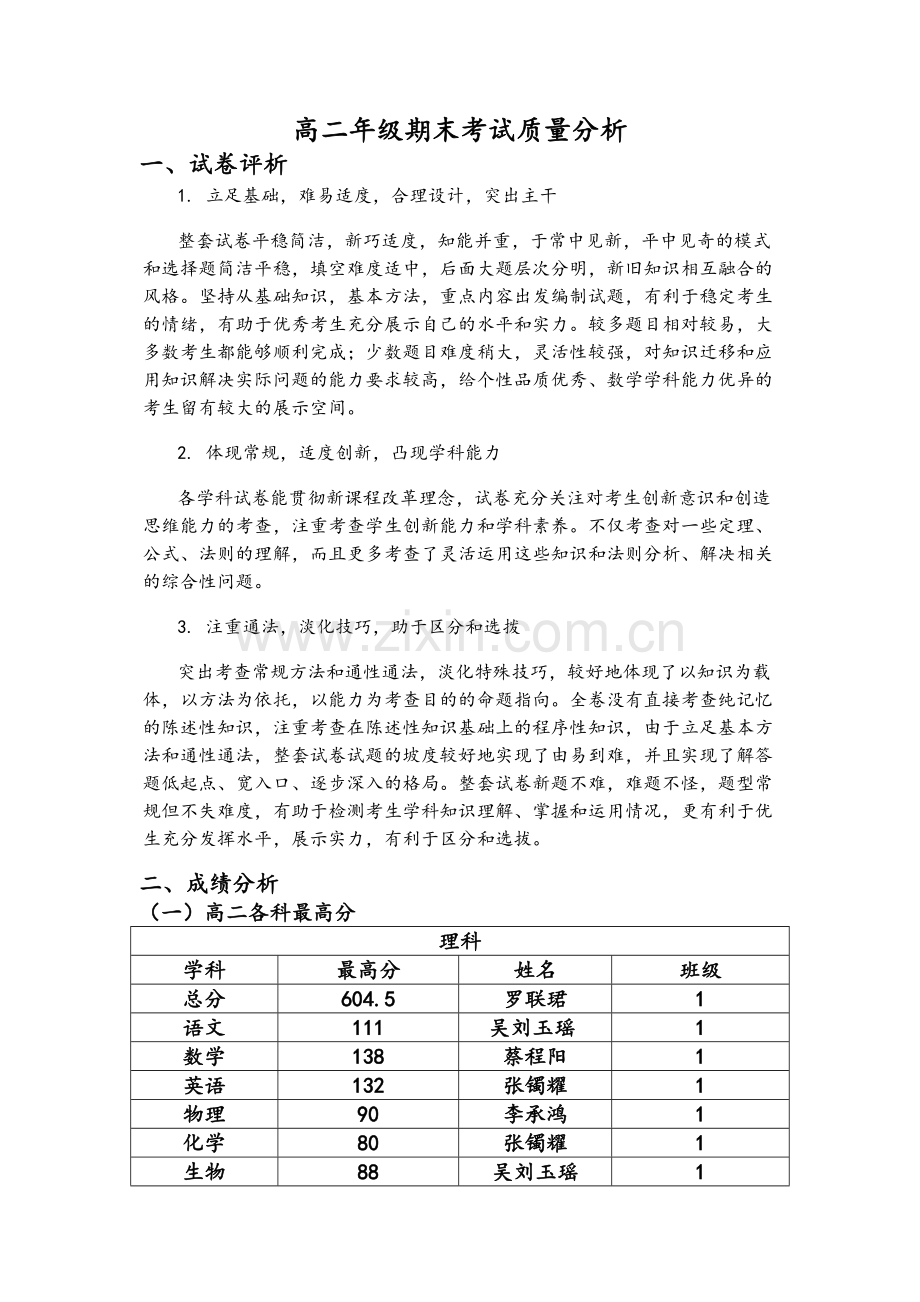 高二年级期末考试质量分析.doc_第1页