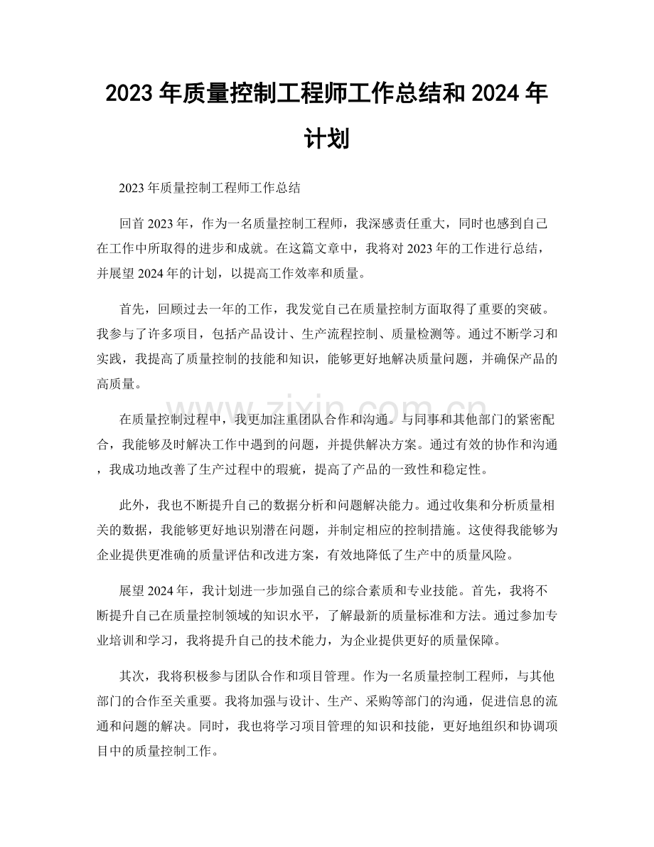 2023年质量控制工程师工作总结和2024年计划.docx_第1页