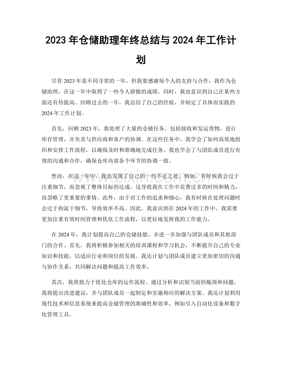 2023年仓储助理年终总结与2024年工作计划.docx_第1页