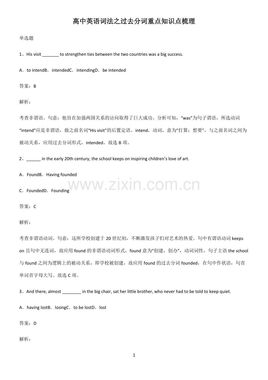 高中英语词法之过去分词重点知识点梳理.pdf_第1页