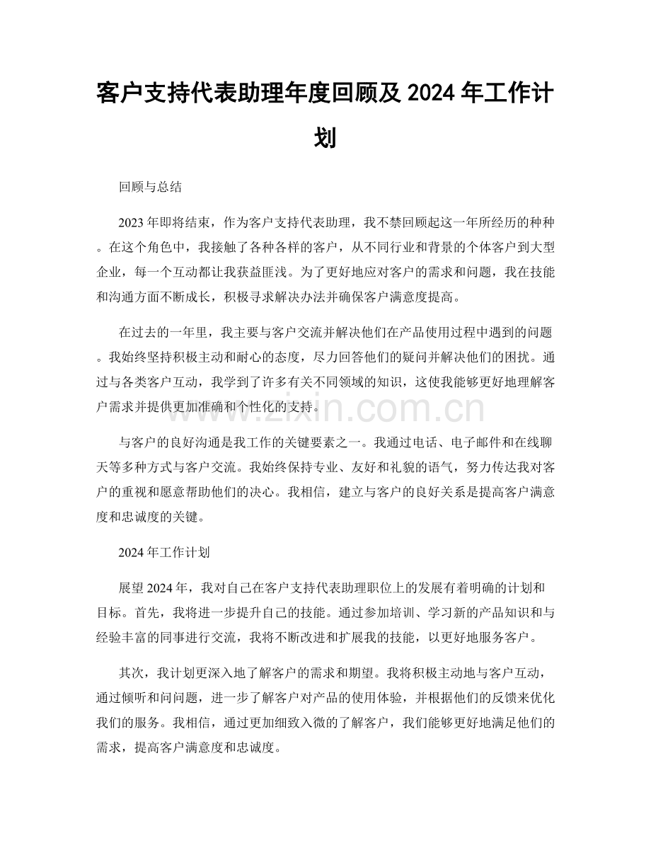 客户支持代表助理年度回顾及2024年工作计划.docx_第1页