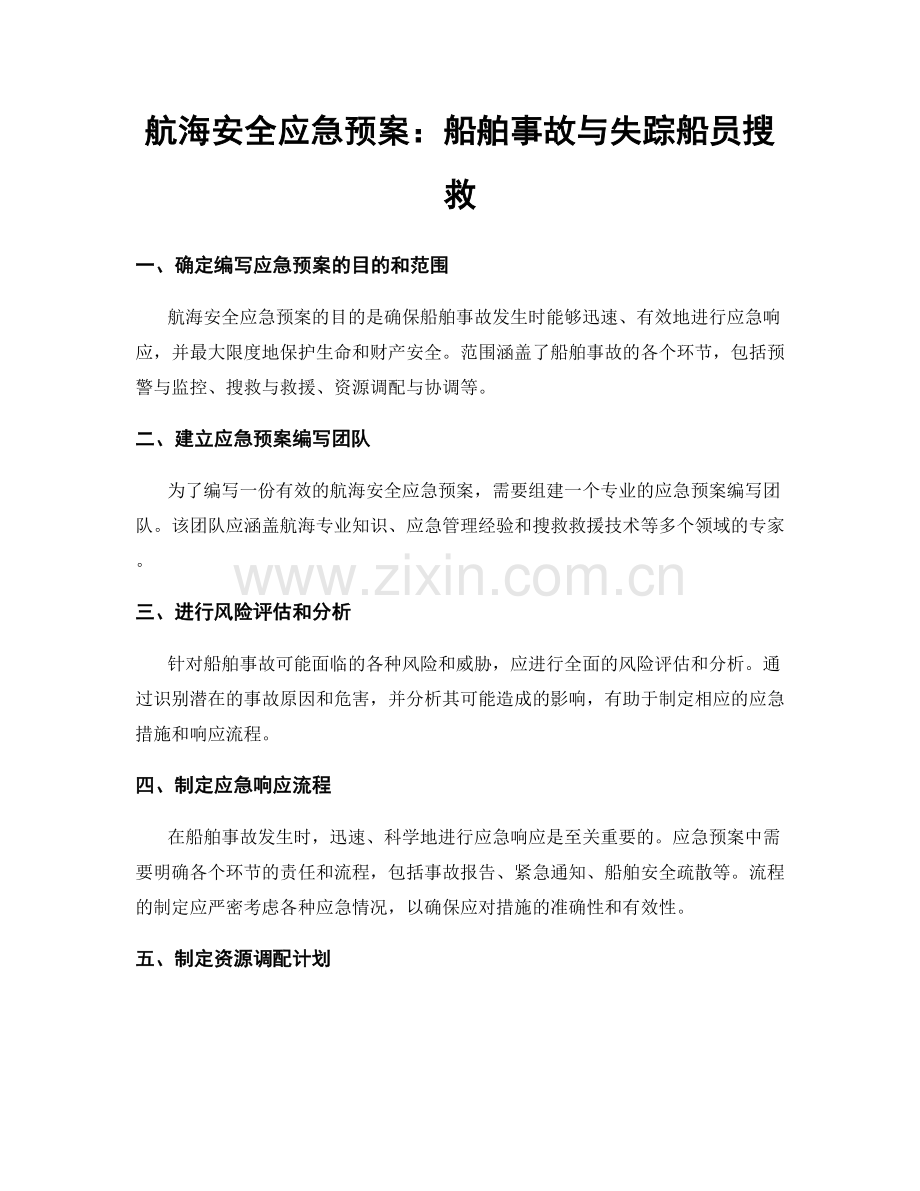 航海安全应急预案：船舶事故与失踪船员搜救.docx_第1页