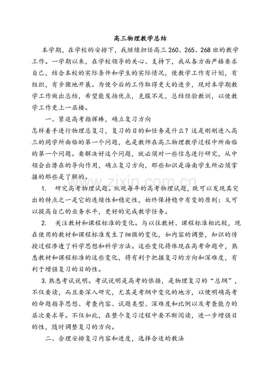 高三物理教学总结.doc_第1页