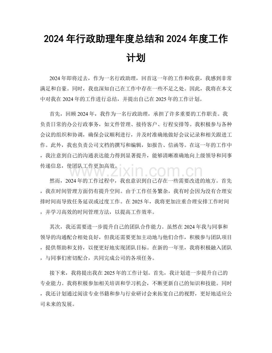 2024年行政助理年度总结和2024年度工作计划.docx_第1页