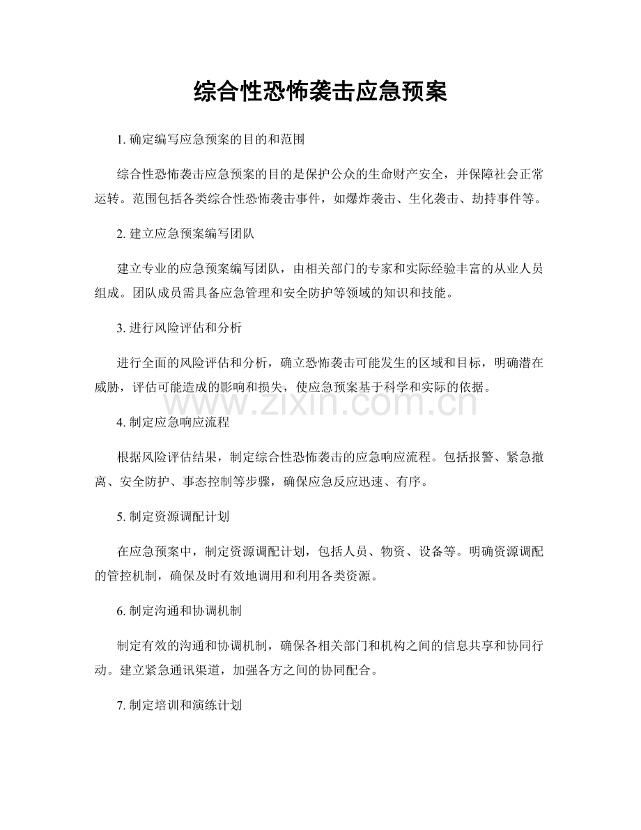 综合性恐怖袭击应急预案.docx_第1页