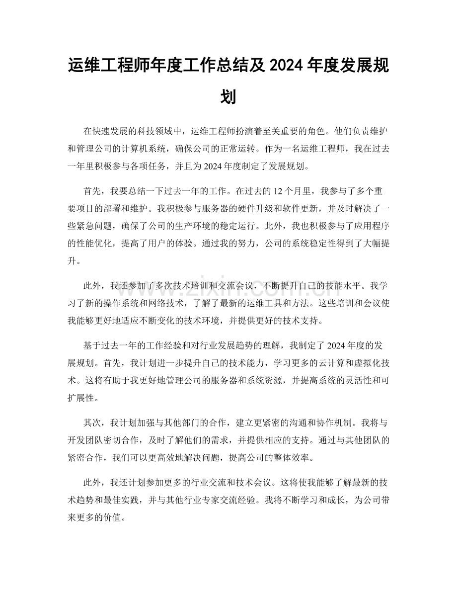 运维工程师年度工作总结及2024年度发展规划.docx_第1页