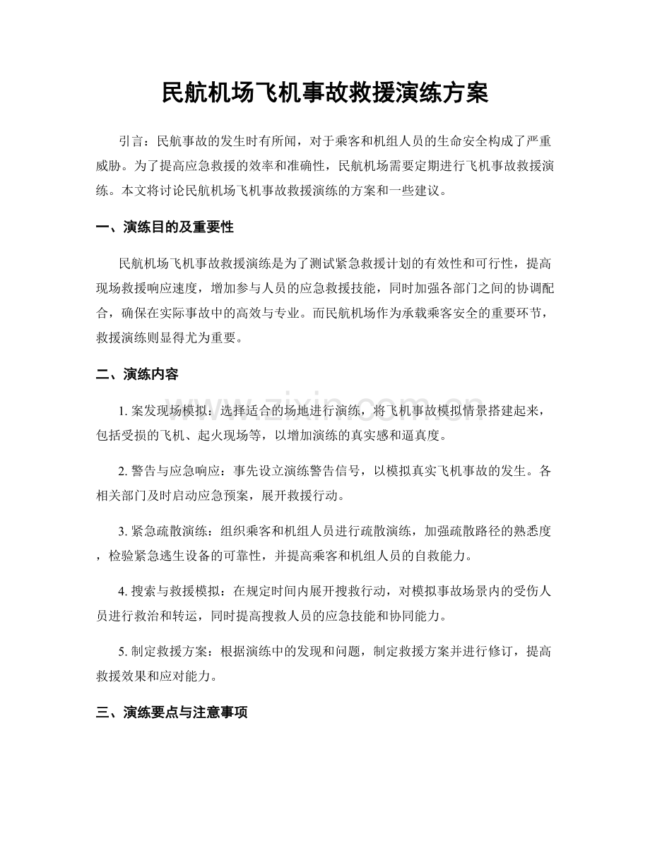 民航机场飞机事故救援演练方案.docx_第1页