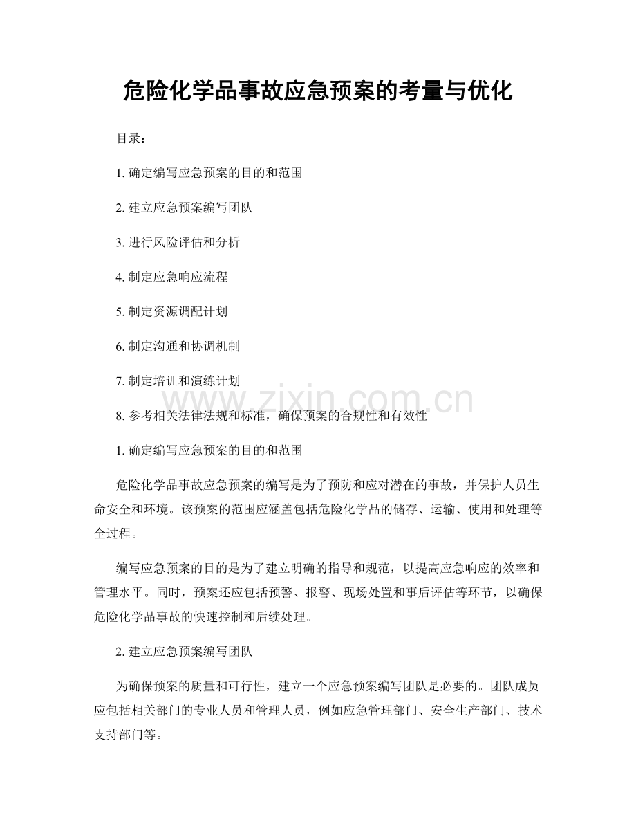 危险化学品事故应急预案的考量与优化.docx_第1页