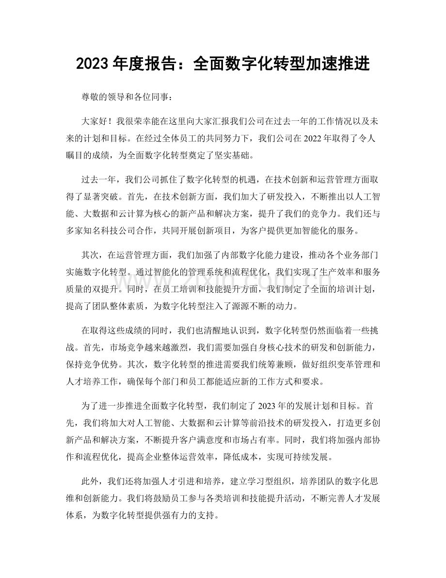 2023年度报告：全面数字化转型加速推进.docx_第1页