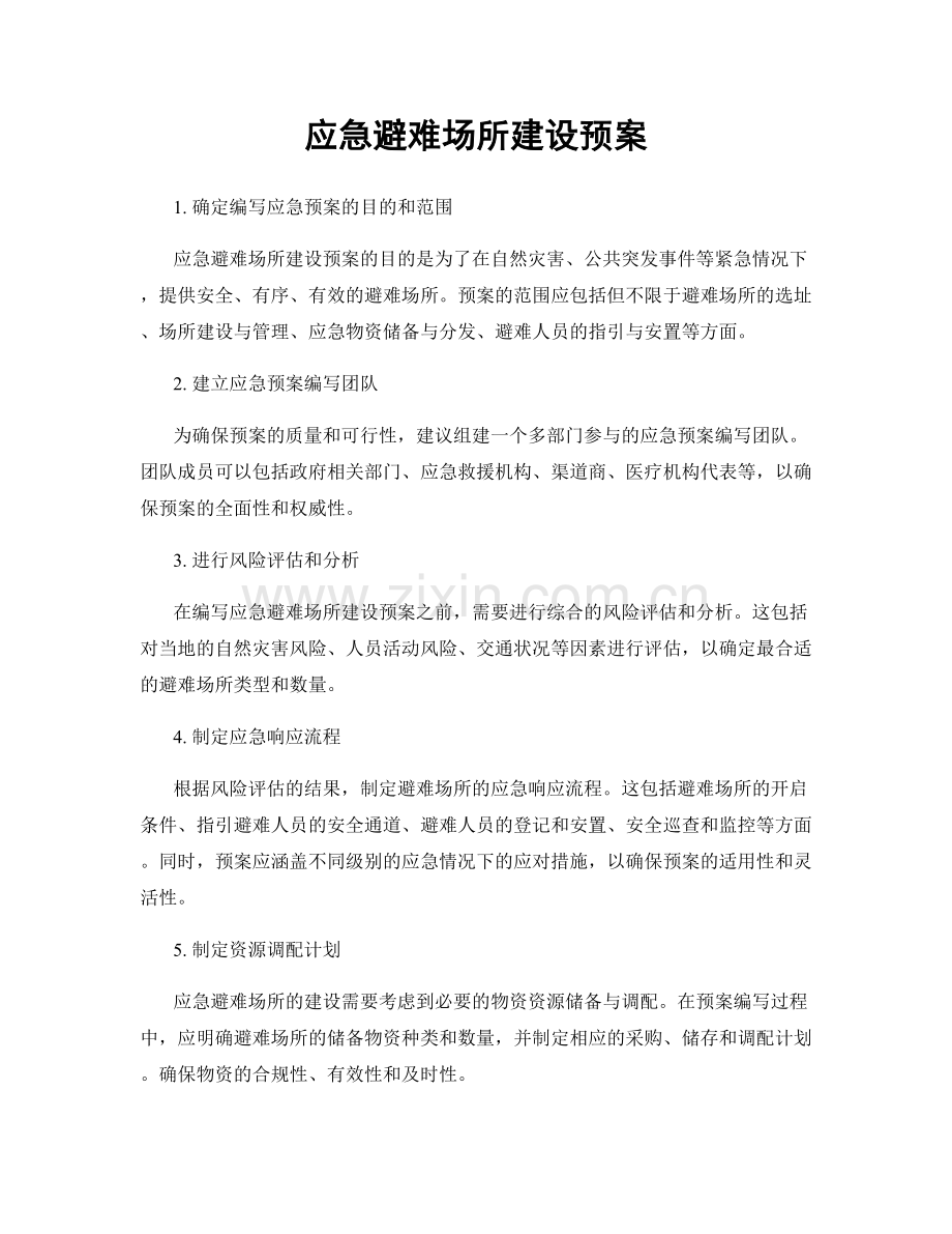 应急避难场所建设预案.docx_第1页