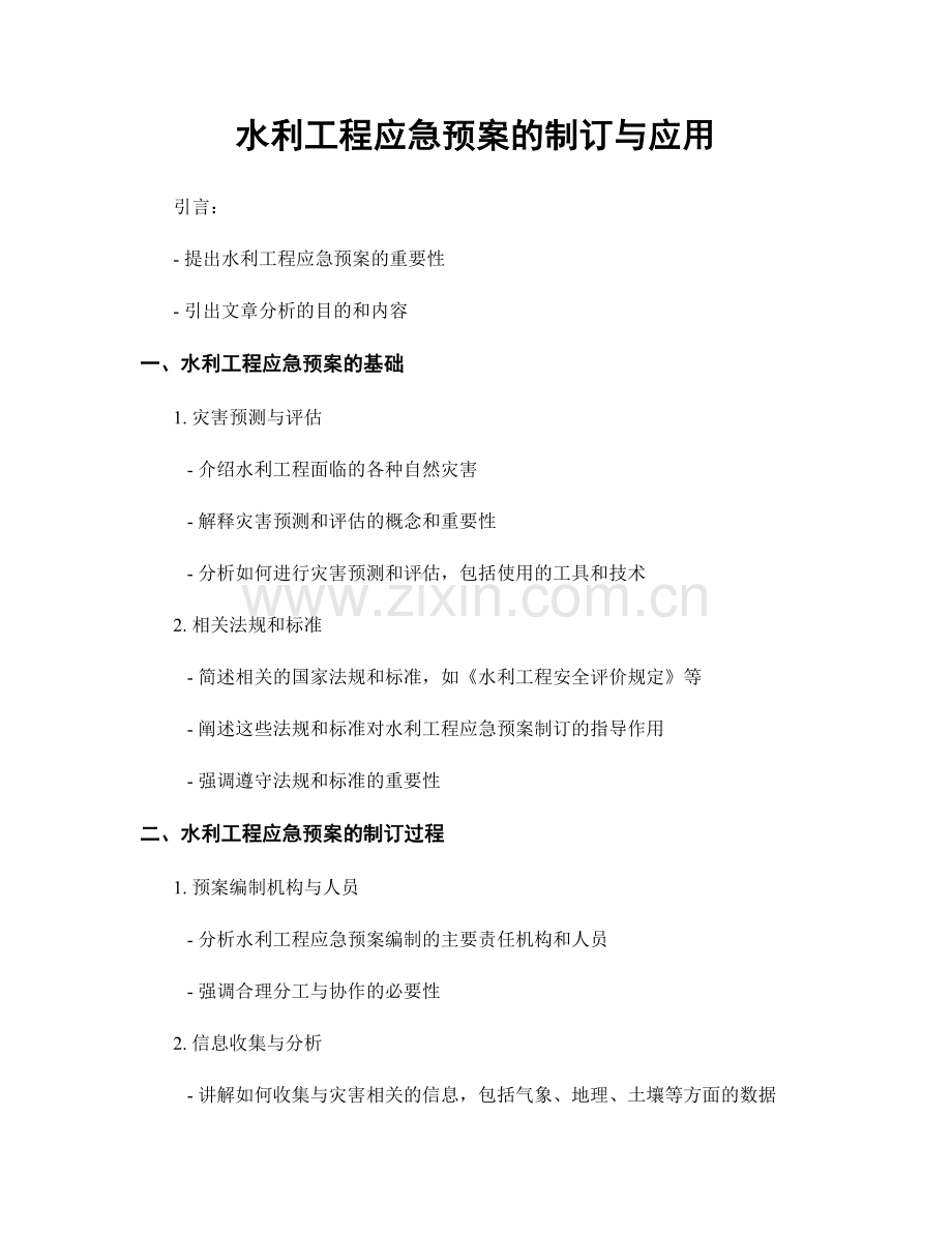 水利工程应急预案的制订与应用.docx_第1页