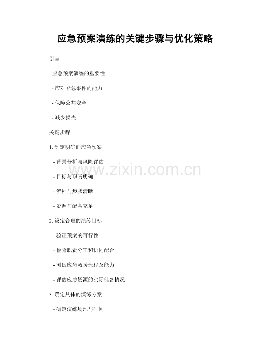 应急预案演练的关键步骤与优化策略.docx_第1页