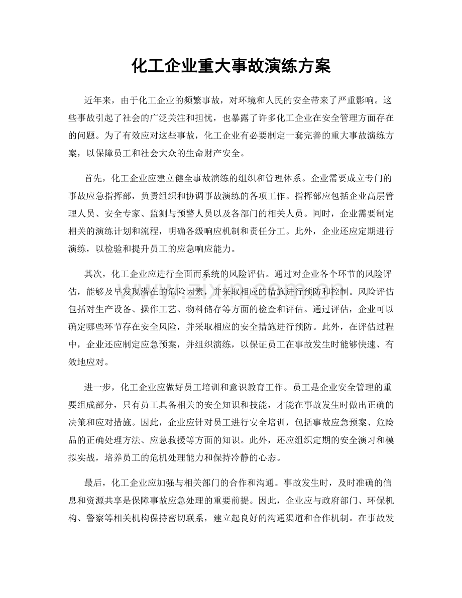 化工企业重大事故演练方案.docx_第1页