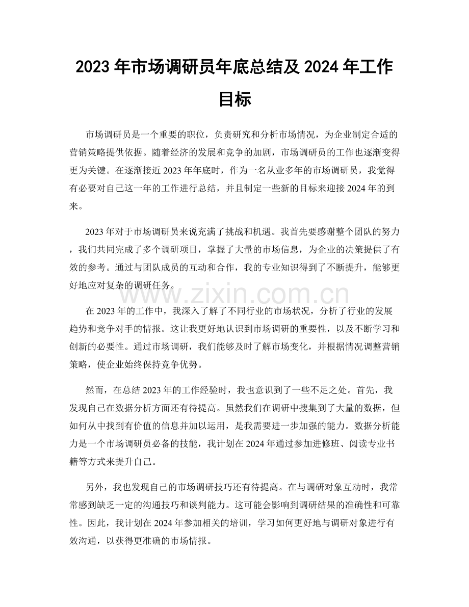 2023年市场调研员年底总结及2024年工作目标.docx_第1页