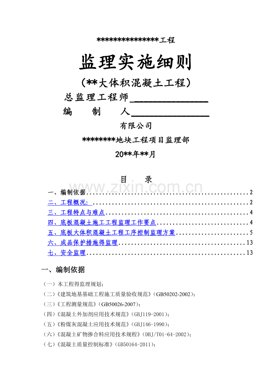 大体积混凝土工程监理实施细则.doc_第1页