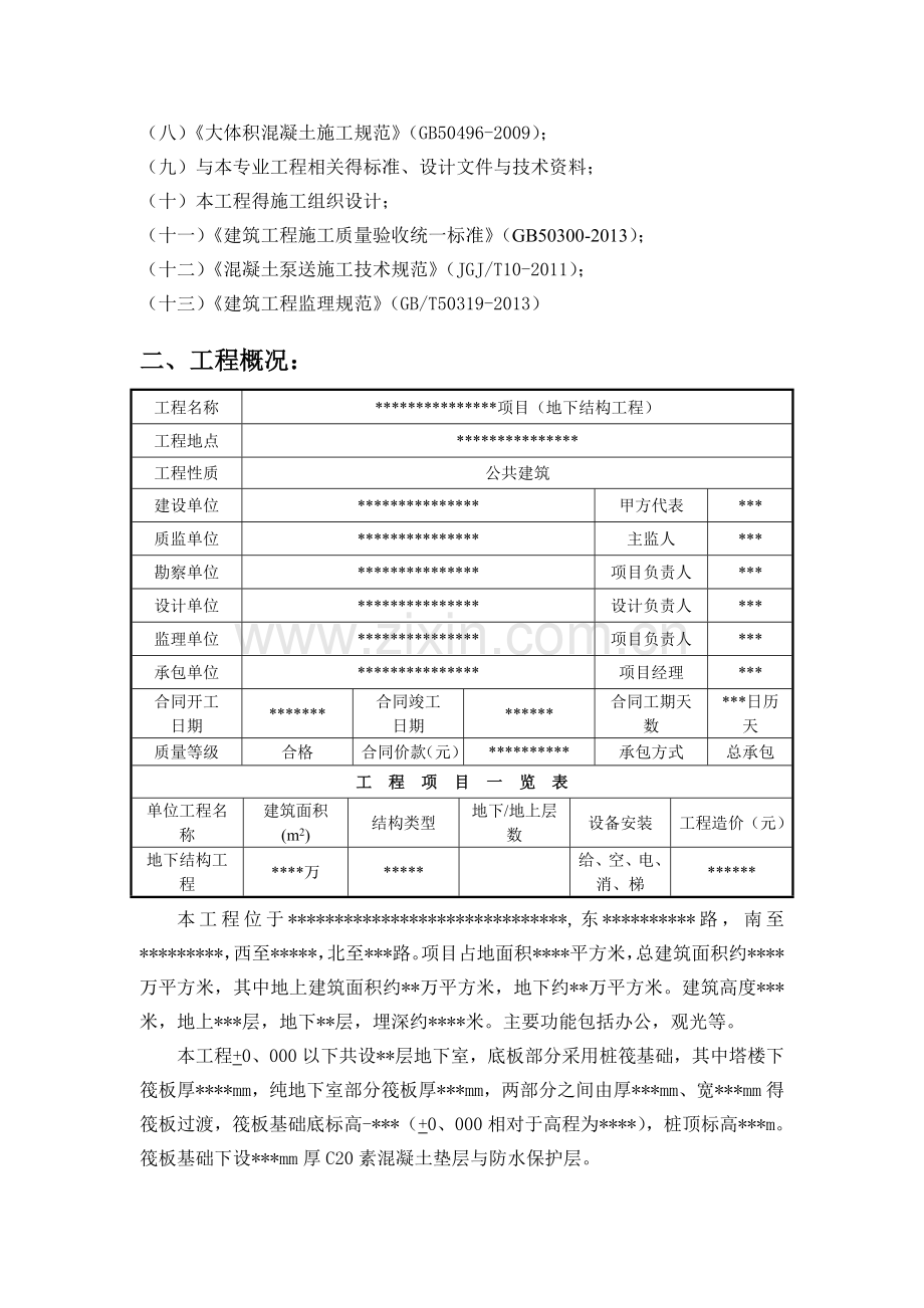 大体积混凝土工程监理实施细则.doc_第2页