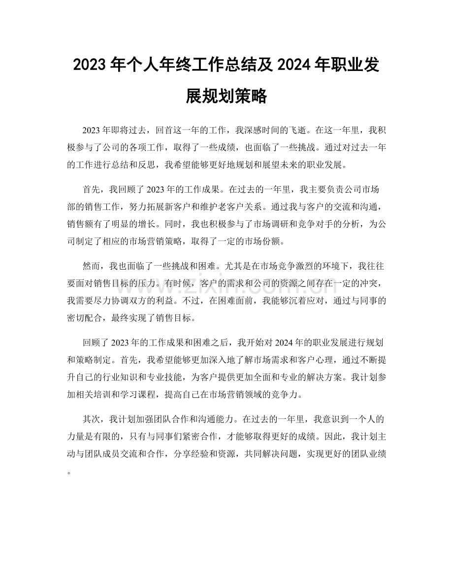 2023年个人年终工作总结及2024年职业发展规划策略.docx_第1页