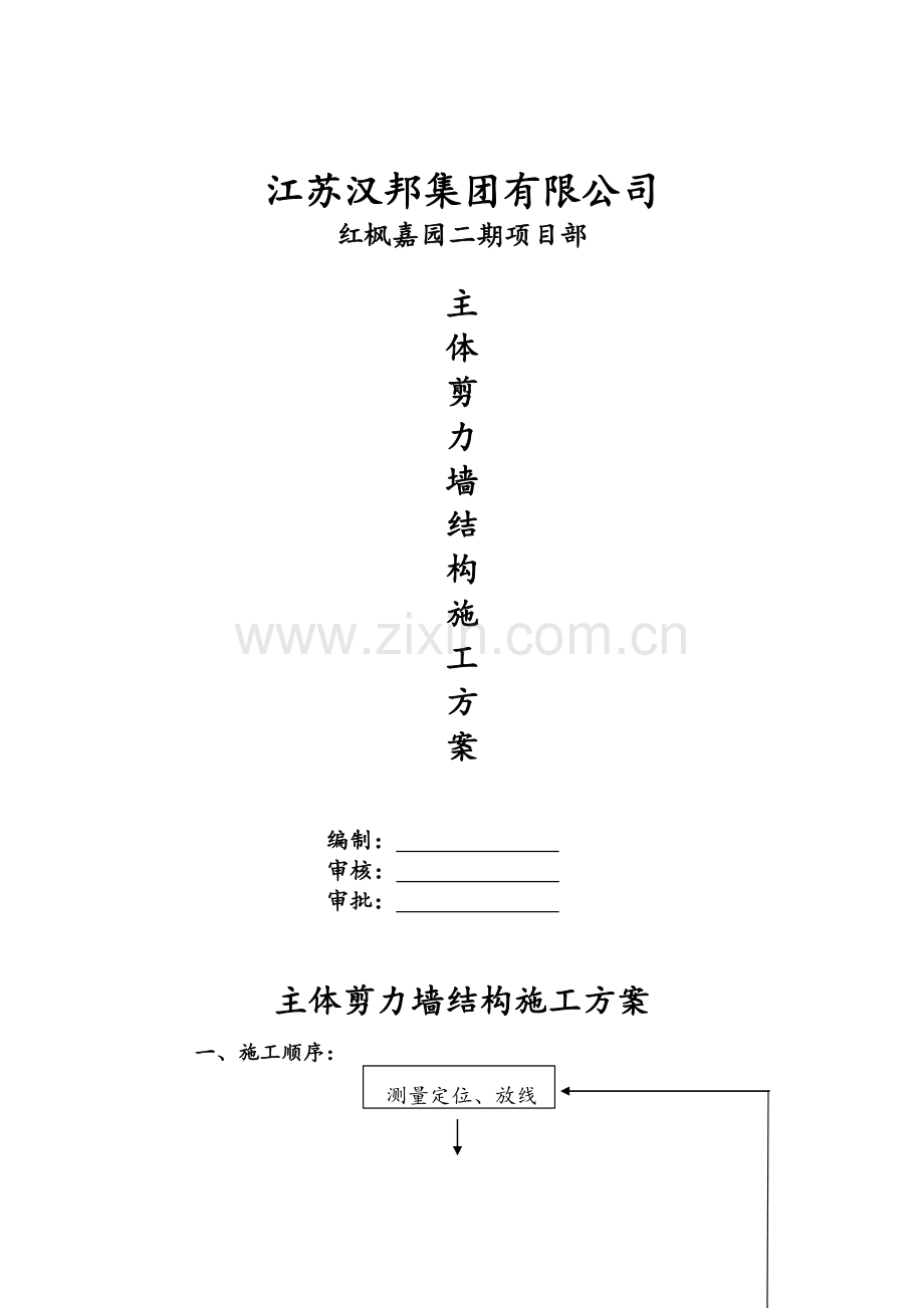 主体剪力墙结构施工方案.doc_第1页