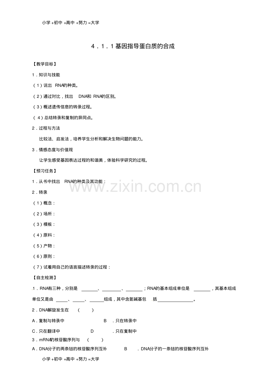 高中生物第四章基因的表达4.1基因指导蛋白质的合成第1课时预习学案无答案新人教版必修2.pdf_第1页