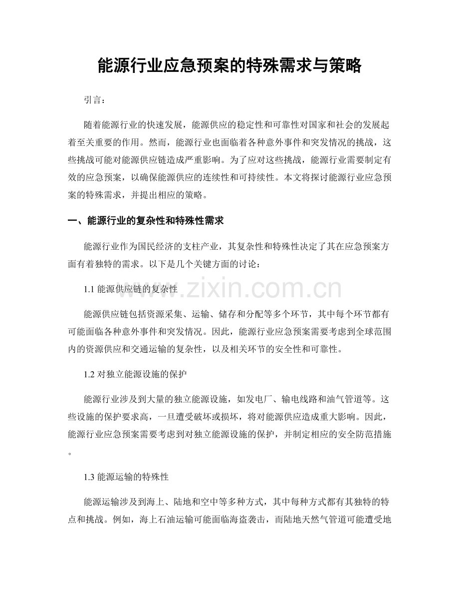 能源行业应急预案的特殊需求与策略.docx_第1页