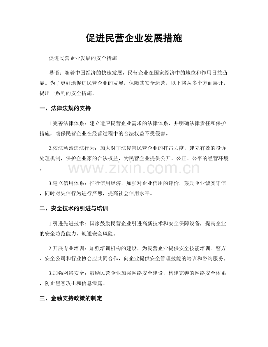 促进民营企业发展措施.docx_第1页