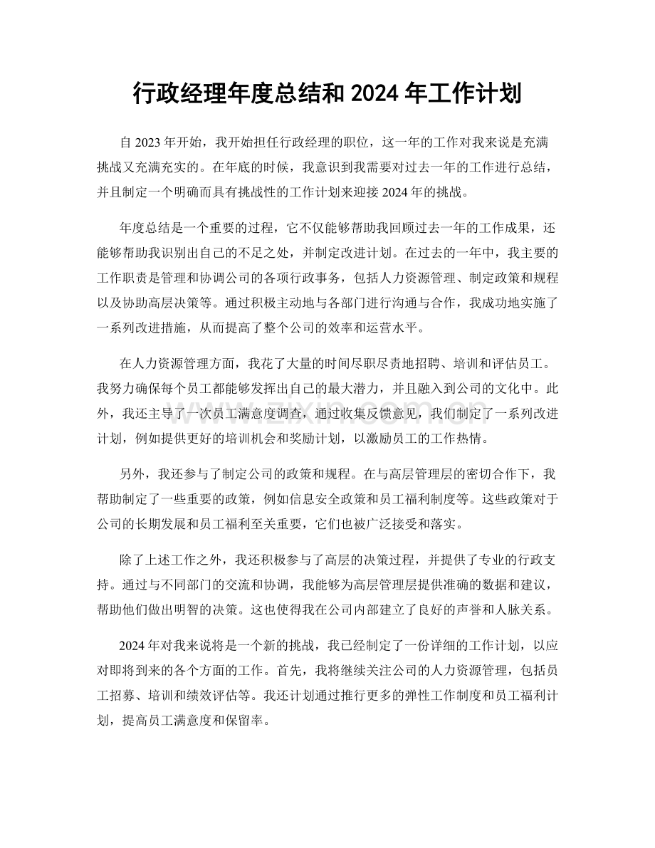 行政经理年度总结和2024年工作计划.docx_第1页