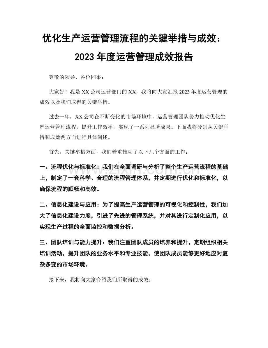 优化生产运营管理流程的关键举措与成效：2023年度运营管理成效报告.docx_第1页