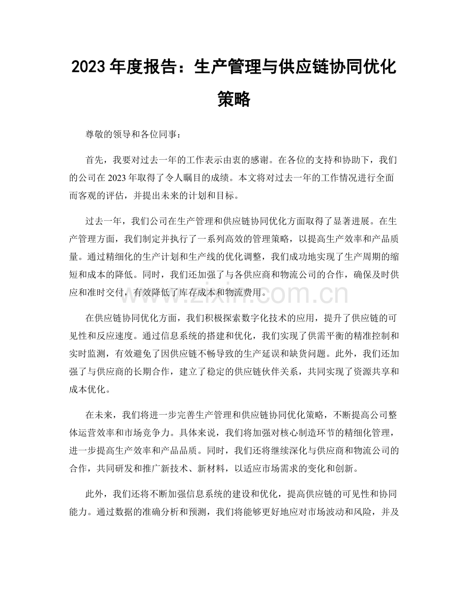 2023年度报告：生产管理与供应链协同优化策略.docx_第1页