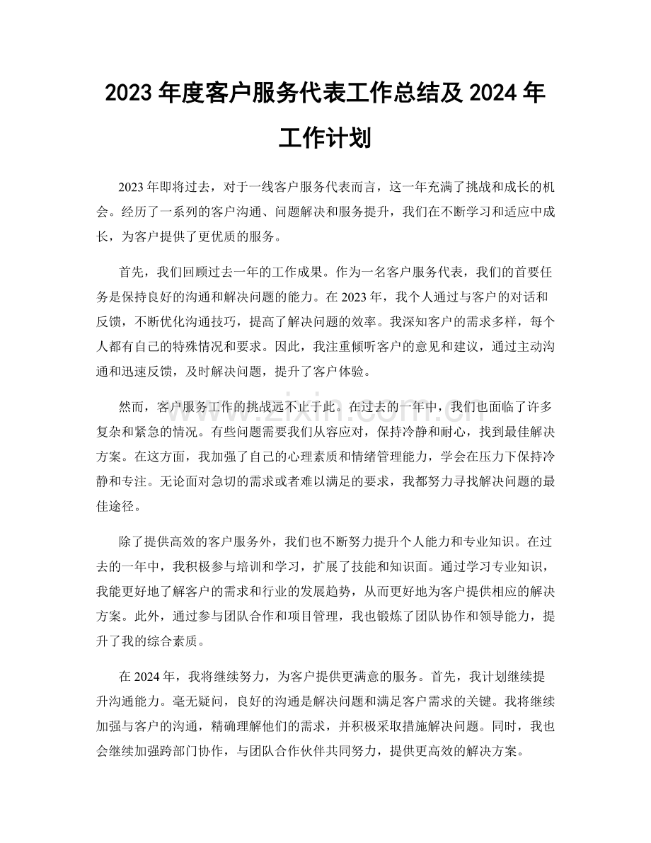 2023年度客户服务代表工作总结及2024年工作计划.docx_第1页