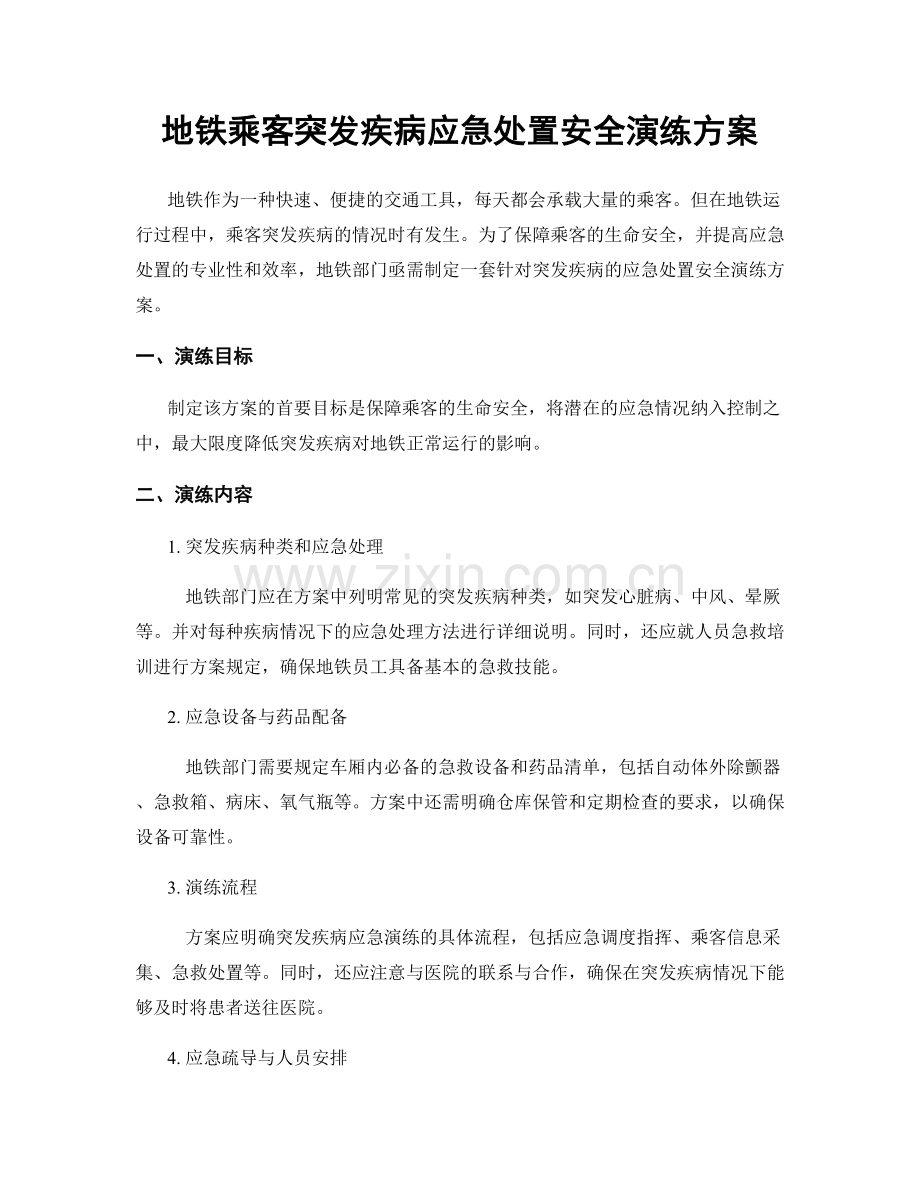 地铁乘客突发疾病应急处置安全演练方案.docx_第1页